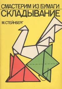 Смастерим из бумаги. Складывание. Smasterim iz bumagi. Skladõvanie