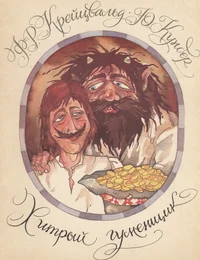 Хитрый гуменщик. Hitrõi gumenštšik