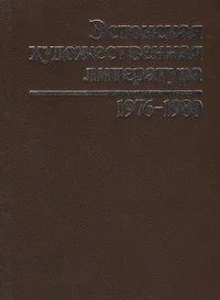 Эстонская художественная литература, фольклор и критика на русском и других языках народов СССР 1976-1980. Estonskaja hudožestvennaja literatura folklor, i kritika na russkom i drugih jazõkah narodov SSSR 1976-1980