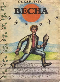 Весна. Vesna