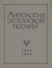 Антология эстонской поэзии 1637-1987 гг. Antologija estonskoi poezii 1637-1987 gg