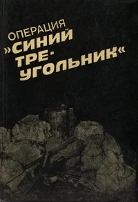 Операция «Синий треугольник». Operatsija «Sinii treugolnik»