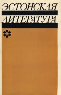 Эстонская литература. Estonskaja literatura