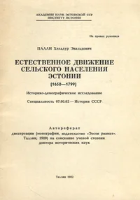 Естественное движение сельского населения Эстонии 1650-1799. Jestestvennoje dviženije selskogo naselenija Estonii 1650-1799
