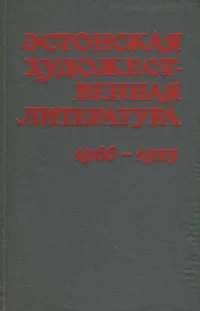 Эстонская художественная литература, фольклор и критика на русском и других языках народов СССР 1966-1975. Estonskaja hudožestvennaja literatura, folklor i kritika na russkom i drugih jazõkah narodov SSSR 1966-1975