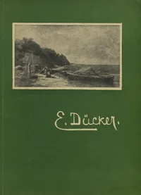 Eugen Dücker. Евгений Эдуардович Дюккер