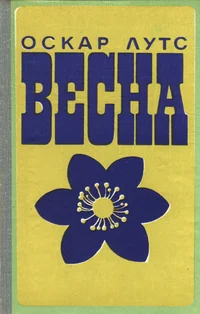Весна. Vesna