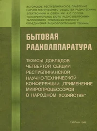 Бытовая радиоаппаратура. Bõtovaja radioapparatura