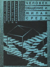 Человек, общение и жилая среда. People, social interaction and the living environment. Tšelovek, obštšenije i žilaja sreda