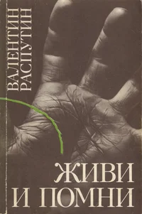 Живи и помни. Živi i pomni
