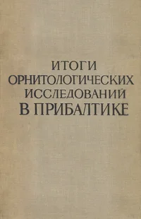 Итоги орнитологических исследований в Прибалтике. Itogi ornitologitšeskih issledovanii v Pribaltike. Proceedings of the Vth Baltic ornithological conference
