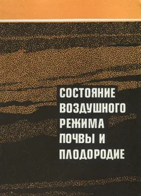 Состояние воздушного режима почвы и плодородие. Sostojanije vozdušnogo režima potšvõ i plodorodije