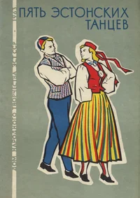 Пять эстонских танцев. Pjat estonskih tantsev