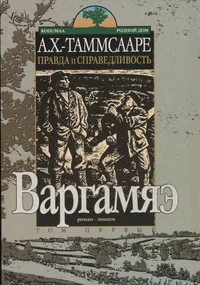 Правда и справедливость. Pravda i spravedlivost