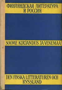 Финляндская литература и Россия. Soome kirjandus ja Venemaa. Den finska litteraturen och Ryssland
