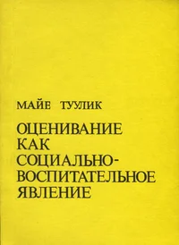 Оценивание как социально-воспитательное явление. Otsenivanije kak sotsialno-vospitatelnoje javlenije
