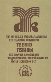 XXIX teadusliku konverentsi teesid. Тезисы XXIX научного чтения Государственного Этнографического Музея ЭССР