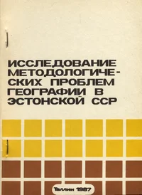 Исследование методологических проблем географии в Эстонской ССР. Issledovanije metodologitšeskih problem geografii v Estonskoi SSR. Тезисы докладов и сообщений совещания, с 3 по 5 февраля 1987 г.