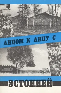 Лицом к лицу с Эстонией. Litsom k litsu s Estoniei