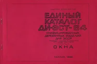 Единый каталог ДИ-ЭСТ-84 унифицированных деревянных изделий для ЭССР. Jedinõi katalog DI-EST-84 unifitsirovannõh derevjannõh izdelii dlja ESSR