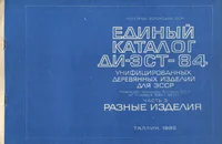 Единый каталог ДИ-ЭСТ-84 унифицированных деревянных изделий для ЭССР. Jedinõi katalog DI-EST-84 unifitsirovannõh derevjannõh izdelii dlja ESSR