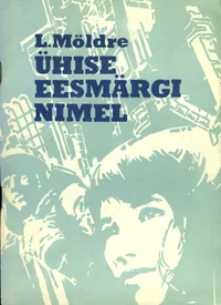 Ühise eesmärgi nimel