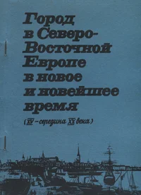 Город в Северо-Восточной Европе в новое и новейшее время. Gorod v severo-vostotšnoi Jevrope v novoje i noveišeje vremja