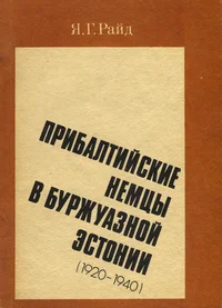 Прибалтийские немцы в буржуазной Эстонии (1920-1940). Pribaltiiskije nemtsõ v buržuaznoi Estonii (1920-1940)