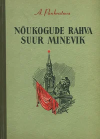 Nõukogude rahva suur minevik