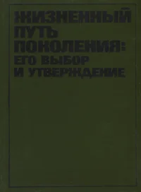 Жизненный путь поколения. Žiznennõi put pokolenija