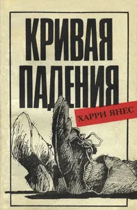 Кривая падения. Krivaja padenija