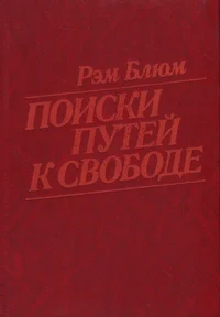 Поиски путей к свободе. Poiski putei k svobode