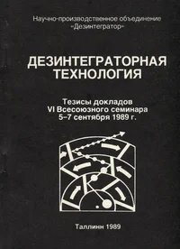 Дезинтеграторная технология. Dezintegratornaja tehnologija