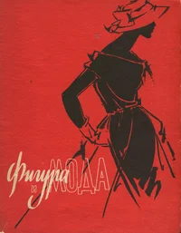 Фигура и мода. Figura i moda