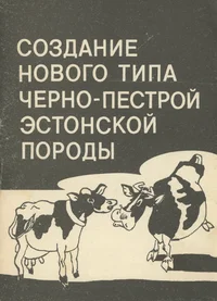 Создание нового типа черно-пестрой эстонской породы. Sozdanije novogo tipa tšerno-pestroi estonskoi porodõ