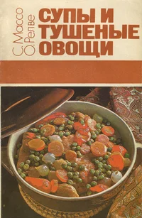 Супы и тушеные овощи. Supõ i tušenõje ovoštši