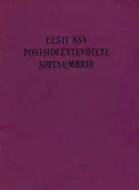 Eesti NSV postsideettevõtete sihtnumbrid