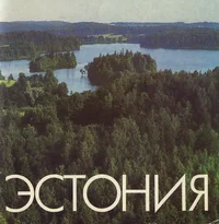 Эстония. Estonija