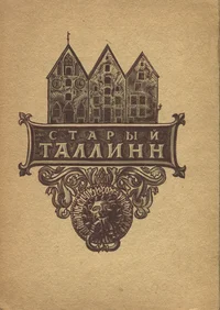 Старый Таллинн и его достопримечательности. Starõi Tallinn i jego dostoprimetšatelnosti