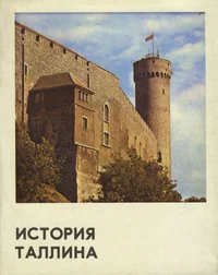 История Таллина (до 60-х годов XIX века)