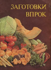 Заготовки впрок овощей, зелени, грибов. Zagotovki vprok ovoštšei, zeleni, gribov
