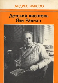 Детский писатель Яан Раннап. Detskii pisatel Jaan Rannap