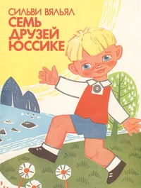 Семь друзей Юссике. Sem druzjei Jussike