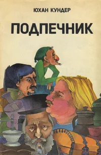 Подпечник. Podpetšnik