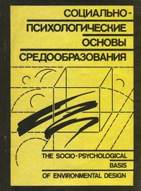 Социально-психологические основы средообразования. The socio-psychological basis of environmental design