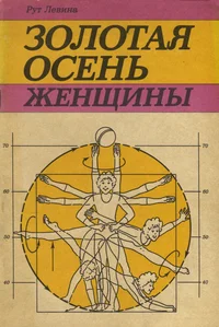 Золотая осень женщины. Zolotaja osen ženštšinõ