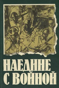 Наедине с войной. Najedine s voinoi