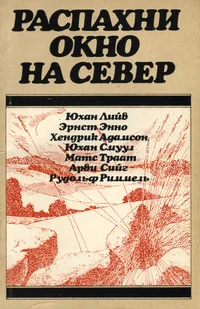 Распахни окно на север. Raspahni okno na sever