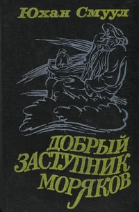 Добрый Заступник моряков. Dobrõi Zastupnik morjakov