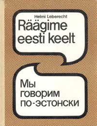 Räägime eesti keelt. Мы говорим по-эстонски